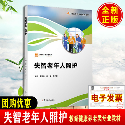 失智老年人照护（职业教育健康养老类专业教材） 谢海艳 唐莹 王三香复旦大学出版社9787309178210正版书籍