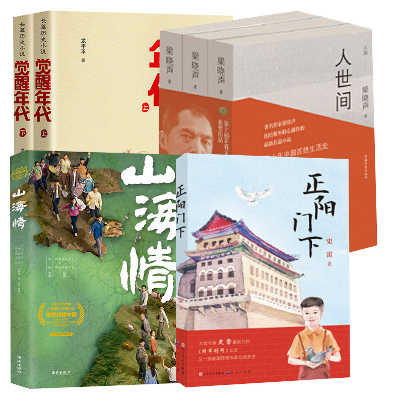 【全4册】正阳门下人世间 觉醒年代(上、下)正阳门下北平解放史诗一幅北平人民爱国主义群像一卷鲜活生动社会风情画轴一曲昂扬高性价比高么？