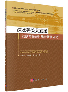 头大直径钢护筒嵌岩桩承载性状研究王俊杰 刘明维 梁越工业技术 正版 水路运输9787030451279科学出版 深水码 汽车与交通运输 社 书籍