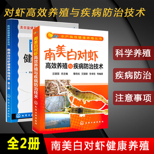 池塘育苗小龙虾养殖书籍淡水产动物营养与饲料养殖 白对虾水产养殖书 南美白对虾高效健康养殖技术与疾病防治技术 养虾技术大全书