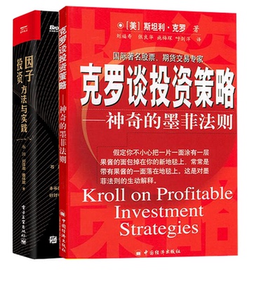 【全2册】克罗谈投资策略神奇的墨菲法则因子投资方法与实践克罗KrolS金融投资分析书籍期货交易投资策略介绍分析股票涨跌预测分析