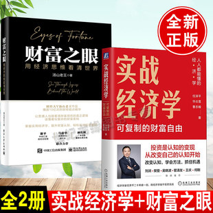 全球贸易模型建模商业模式 财富自由财富之眼用经济思维看清世界金融模式 实战经济学可以复制 新生代股市股票基金书籍 全2册