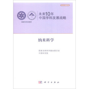一般工业技术9787030323118科学出版 正版 中国科学院工业技术 未来10年中国学科发展战略纳米科学自然科学基金委员会 社 书籍