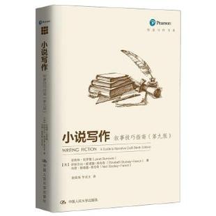 第九版 创意写作书系 美 正版 伊丽莎白斯文学 小说写作：叙事技巧指南 珍尼特伯罗薇 文学理论9787300250557中 图书