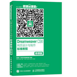 图形图像多媒体 97871154 CS6网页设计与制作标准教程 宋园 计算机 汤京花 Dreamweaver 微课版 Dreamweaver书籍 正版 网络 包邮