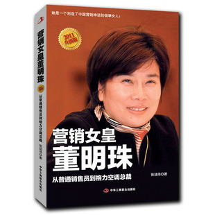 张廷伟从普通销售员到格力空调总裁销售员励志企业经营管理营销领导力带团队商业史传名人传记 营销女皇董明珠2011升级版 正版 书籍