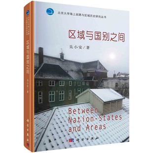 正版 区域与国别之间吴小安历史史学理论殖民研究历史研究评价科技专业东南亚华侨华人学科地区家族历史参考阅读使用 书籍