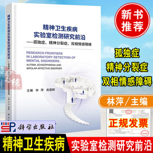 孤独症精神分裂症双相情感障碍治疗书籍精神卫生学者临床检验医师指导参考书籍科学出版 2022新书 精神卫生疾病实验室检测研究前沿