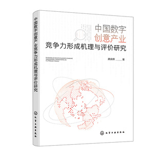 著化学工业出版 正版 龚余辉 中国数字创意产业竞争力形成机理与评价研究 社9787122440853 书籍
