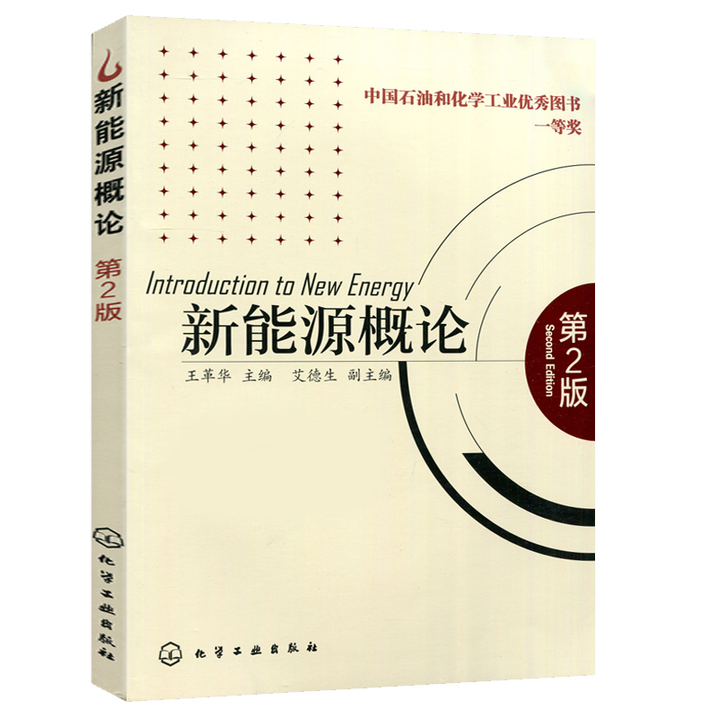 正版教材 新能源概论(王革华 艾德生)(二版)化学工业出版社 本科研究生教材 科技动力工程 相关科研与管理工作者参考书 产业发展书
