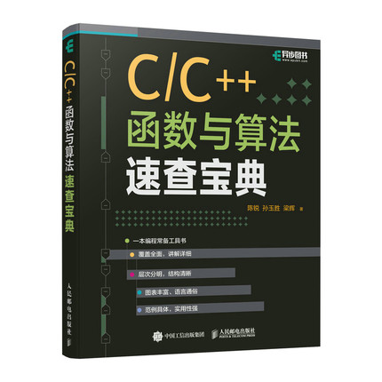 C/C++函数与算法速查宝典 C语言C++函数算法编程程序设计 输入输出流与容器排序查找算法程序调试list数据结构