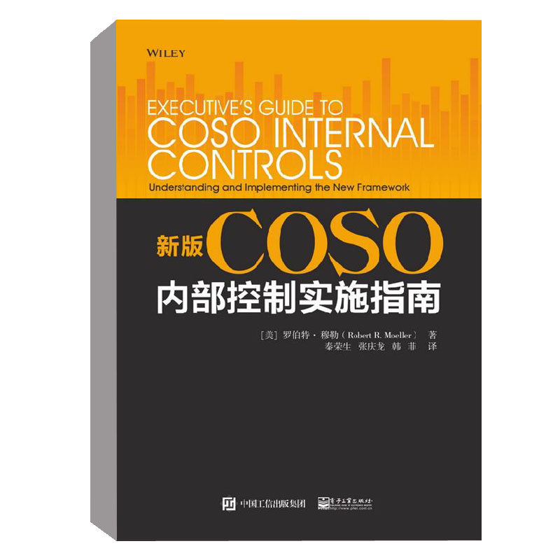 正版书籍 新版coso内部控制实施指南 企业内部控制 coso内部控制框架