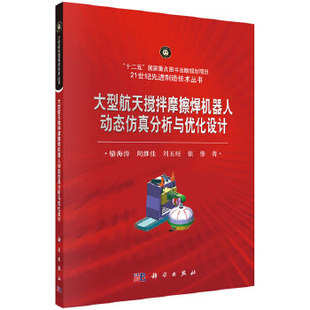机器学习 社 航天搅拌摩擦焊机器人动态仿真分析与优化设计 科学出版 等 骆海涛 人工智能 网络 计算机 书籍 正版