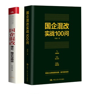 与路径解答帮助企业穿越混改迷雾企业管理清晰简明针对性真案例企业实践企业管理领域 企混改实战100问国企混改理论模式 全2册