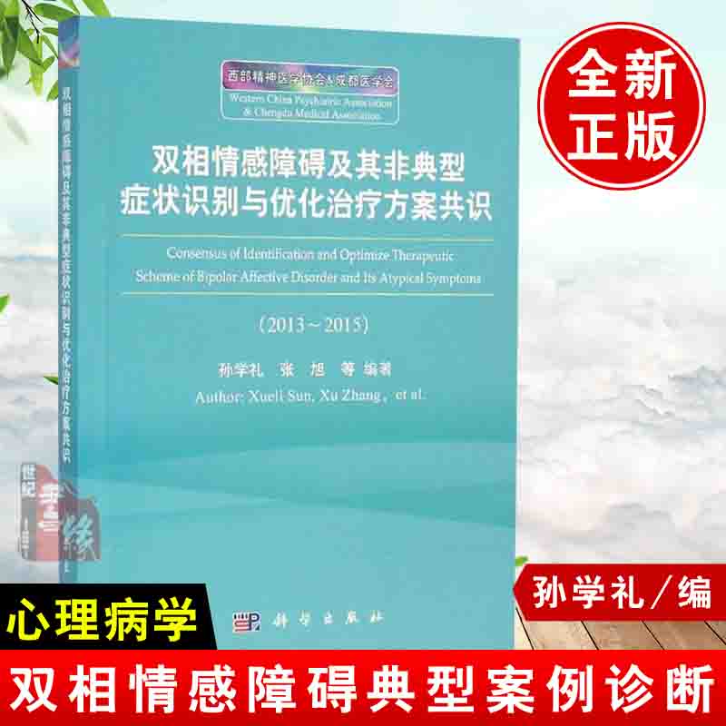 正版书籍 双相情感障碍及其典型症状识别与优化治疗方案共识孙学礼临床医师护理人员医院管理者和广大医学生参考使用阅读科学出