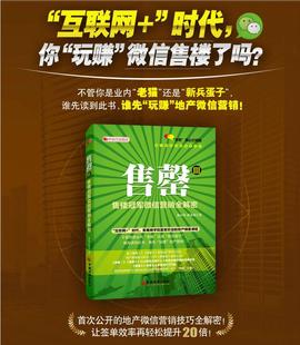 邓小华林永青 售罄III：售楼冠军微信营销全解密 地产微信营销文案书 营销推广运营策略 房地产微信营销书籍实操技巧 房产销售书籍