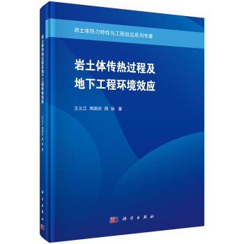 正版书籍 岩土体传热过程及地下工程环境效应王义江,周国庆,周扬科学与自然 地球物理学9787030612441科学出版社