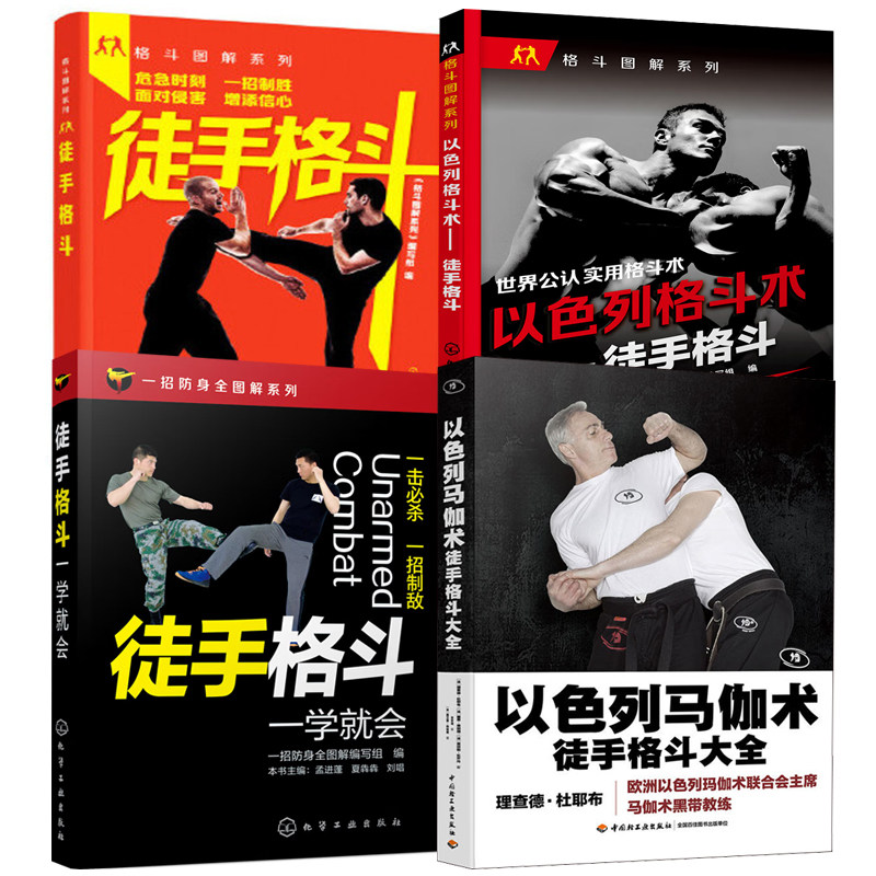 格斗一学就会以色列格斗术徒手格斗格斗图解系列--徒手格斗实用拳书籍