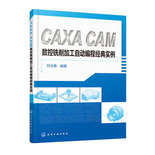 数控铣削加工自动编程实例 正版 CAM CAXA 刘玉春机械制造专业技能鉴定或数控大赛参考用书高等职业院校相关专业学生教材 书籍