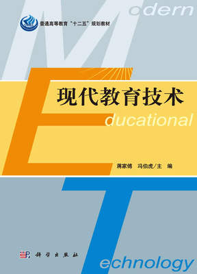 正版书籍  现代教育技术 蒋家傅,冯伯虎 科学出版社 9787030366832