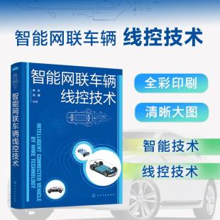 书籍 社9787122461384正版 智能网联车辆线控技术 李永宋健化学工业出版
