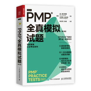 pmp项目管理认证考试pmbok第七版 第2版 配套项目管理书籍pmp真题 全真模拟试题 PMP