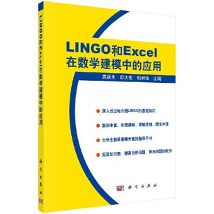 科学出版 应用 数学理论 数学 自然科学 LINGO和EXCEL在数学建模中 袁新生 正版 社有限责任公司 书籍 郁时炼 邵大宏