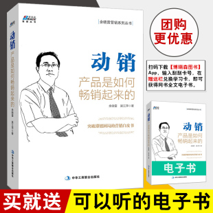 正版书籍 动销 产品是如何畅销起来的-突破滞销困局的营销白皮书 余晓雷 吴江萍市场营销销售技巧书营销书营销竞争战略运营规划书