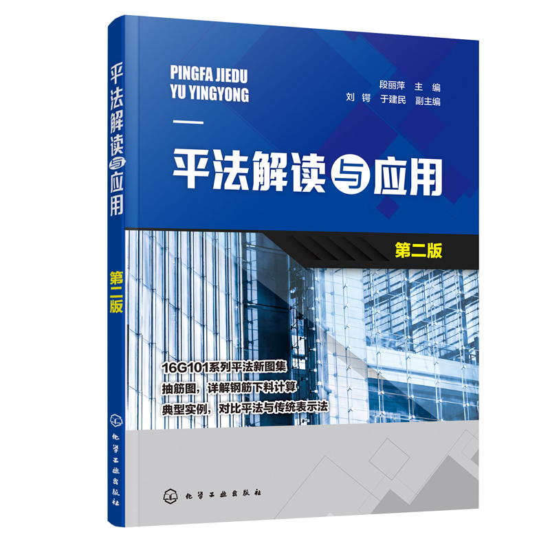 正版书籍 平法解读与应用(第二版) 段丽萍土建类专业实训教材混凝土结构施工图平面整体表示方法16G101平法制图识图钢筋下料计算
