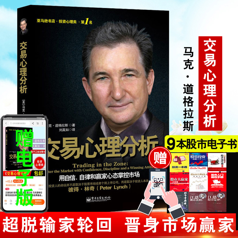 正版书籍 投资心理交易心理分析 用自信自律和赢家心态掌控市场 股票基金期货操盘手制胜宝典金融投资理财股票交易心理学股票入门