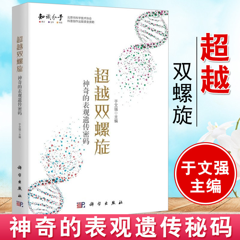 正版书籍 超越双螺旋 神奇的表观遗传秘码 于文强DNA基因遗传学教材表观遗传现象解答与研究生物学生命的不可思议生使用感如何?