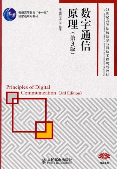 正版包邮 数字通信原理(第3版)(普通高等教育“十一五”规划教材) 毛京丽,石方文著  教材 研究生/本科/专科教材 工学书籍 9787115