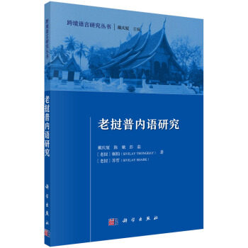 正版书籍 老挝普内语研究戴庆厦等社会科学 语言文字9787030567529科学出版社