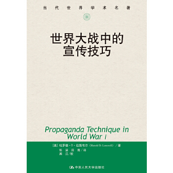 正版书籍 世界大战中的宣传技巧哈罗德拉斯韦尔(Harold D社会科学 新闻传播出版 广播/电视/电影9787300047010中国人民大学出版
