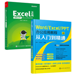 【全2册】正版书籍 Excel之光：高效工作的Excel完全手册（全彩印刷）+Word/Excel/PPT办公应用教程从入门到精通 Office办公软件书