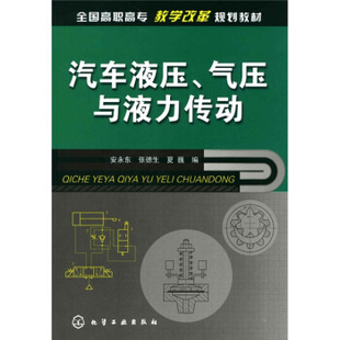 夏巍 社 汽车液压 化学工业出版 高职高专教材 大教材教辅 张德生 安永东 气压与液力传动 书籍 正版