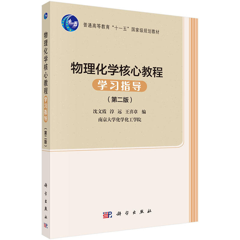 正版书籍 物理化学核心教程学习指导（第二版） 沈文霞王喜章大学本科研究生教材物理化学核心教程第三版配套学习指