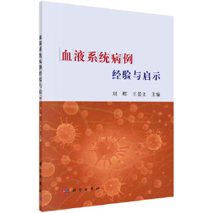 刘辉 血液系统病例经验与启示 王景文 科学出版 9787030565761 正版 社 书籍