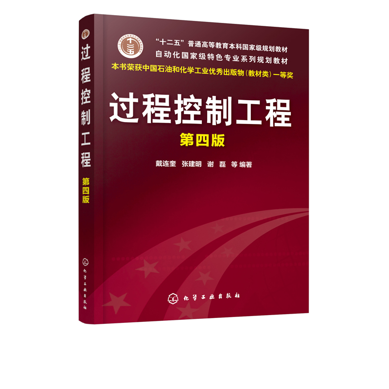 正版书籍 过程控制工程（第四版）戴连奎过程控制系统设计实现书传热设备控制精馏塔控制化学反应过程控制操作高校自动化专业教材
