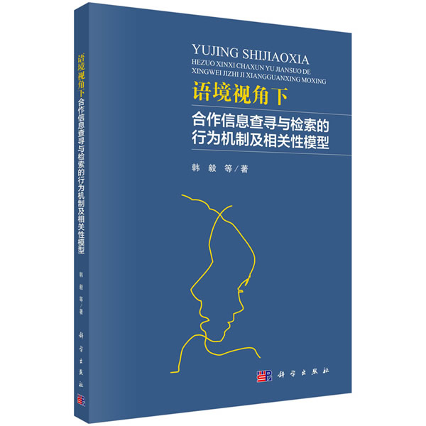 正版书籍语境视角下合作信息查寻与检索的行为机制及相关性模型韩毅等社会科学图书馆学/档案学信息检索与管理9787030660763科-封面