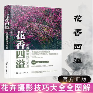 赵高翔周晓莉著花艺摄影入门拍摄技法案例解析后期修图摄影短视频无人机航拍后期修图一本通 花香四溢：花卉摄影技巧大全 正版 书籍