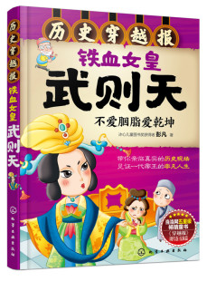 带你亲临真实 畅销书籍 铁血女皇武则天 非凡人生 化学工业出版 见证一代帝王 历史穿越报 武举与女皇 历史现场 正版 社 书籍