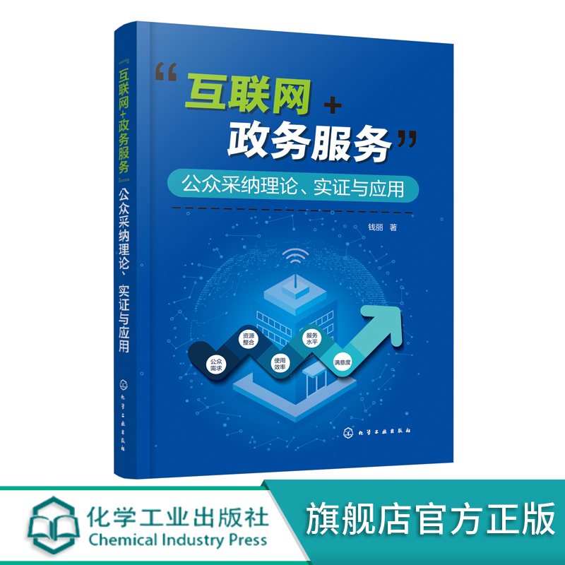 正版书籍“互联网+政务服务”公众采纳理论、实证与应用钱丽化学工业出版社9787122405708 78.00