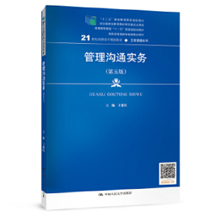 第五版 管理沟通实务 21世纪高职高专规划教材工商管理系列； 十二五 经全国职业教育教材审 正版 职业教育规划教材 图书