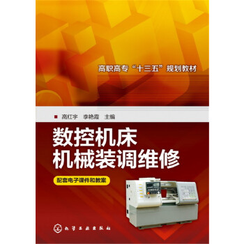 正版图书 数控机床机械装调维修(高红宇) 高红宇,李艳霞   计算机/网络 程序设计 其他 化学工业出版社