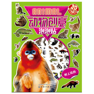 红贝壳创意泡泡贴系列 宝宝智能开发书籍 动物创意泡泡贴——树上玩 思考和动手能力锻炼书籍 儿童益智游戏 宝宝观察 正版