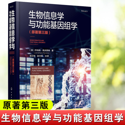 正版书籍现货生物信息学与功能基因组学原著第三版美乔纳森·佩夫斯纳生物信息学著作生物信息学初学者学习生物信息学专业参考