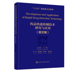 金少鸿 正版 英文版 书籍 药物质量监督与管理化学药品近红外快速分析技术HPLC检测方法药品快速检测 药品快速检测技术研究与应用