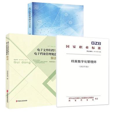 【全3册】档案数字化管理师S（2025年版）+电子档案管理理论与实务+《电子文件归档与电子档案管理规范》解读