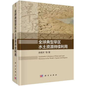 正版书籍 典型旱区水土资源持续利用孙兆军等科学与自然 环境科学9787030622426科学出版社